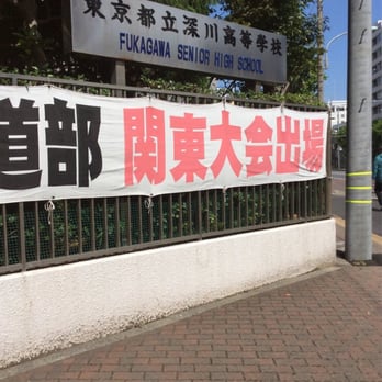 Tokyo Toritu Fukagawa High School Middle Schools High Schools 東陽5丁目3219 江東区 東京都 Japan Phone Number