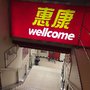 惠康