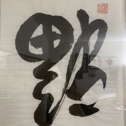 chinese script character I wanted to get tattooed