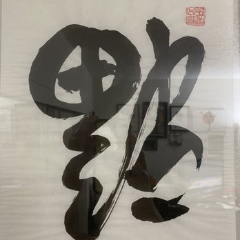 K&I Tattoo - chinese script character I wanted to get tattooed - Tattoo Near Me - Rowland Heights, California