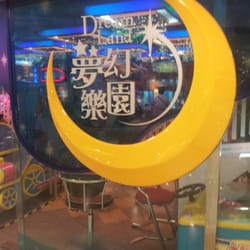 夢幻樂園
