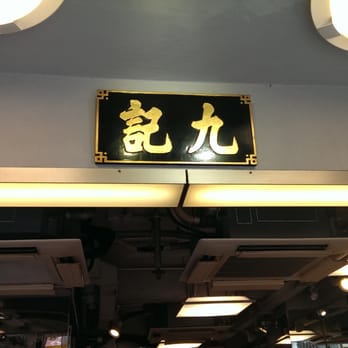 九記牛腩 - the name is plastered everywhere in here. - Cantonese Near Me - Hong Kong, HK