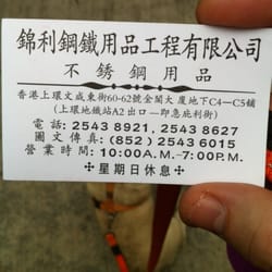 錦利鋼鐵用品工程