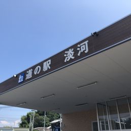 道の駅 淡河 Photos Rest Stops 北区淡河町淡河643 1 神戸市 兵庫県 Japan Phone Number Yelp