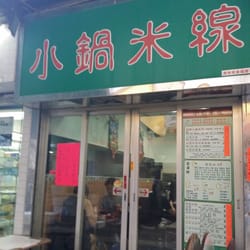 小鍋米線
