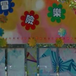 美國冒險樂園