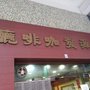 Photo of 源發咖啡廳