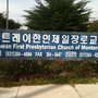 Photo of First Presbyterian Church of Korea