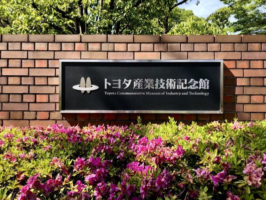 Toyota Commemorative Museum of Industry and Technology by null