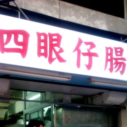 四眼仔腸粉 - 堪稱全港最平