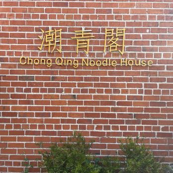 Chong Qing Noodles House - Noodles Near Me - Alameda, California Chong Qing Noodles House - Noodles Near Me - Alameda, California