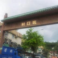 坑口村