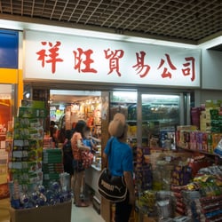 祥旺貿易公司 - 門口堆滿貨物。