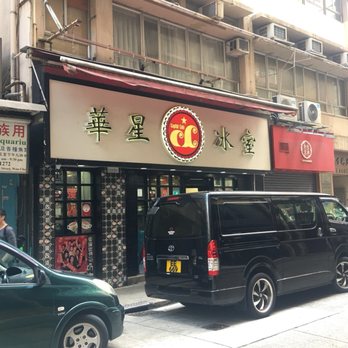 華星冰室 - Hong Kong Style Cafe Near Me - Hong Kong, HK 華星冰室 - Hong Kong Style Cafe Near Me - Hong Kong, HK