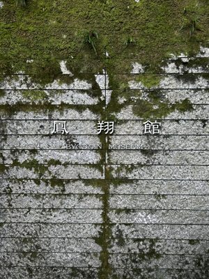 Byōdo-in Temple by null