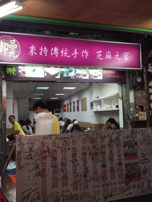Yu Pin Yuan Iced and Hot Tangyuan by null