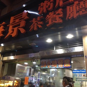 海景粥店 - Congee Near Me - Hong Kong, HK