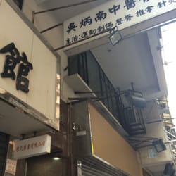 吳炳南鐵打醫館 - 見到啦！聽講以前大部份足球員踢傷腳都搵佢醫！所以我扭柴都搵佢！