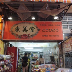 東美堂