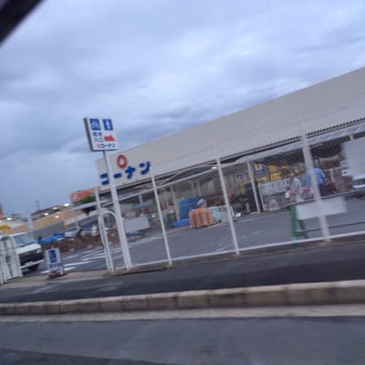 コーナンくいな橋店 竹田 中島町210 京都市 伏見区 京都府 Japan Yelp