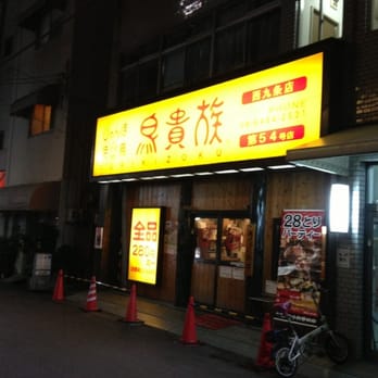 えっと。題名は 鳥貴族 です 鳥貴族 - Updated July 2025 - 西九条3-15-24, 大阪市此花区