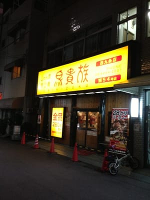 鳥貴族 l.jpg