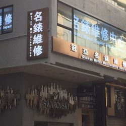 香港冠亞恒達名錶維修中心 - 公司店鋪