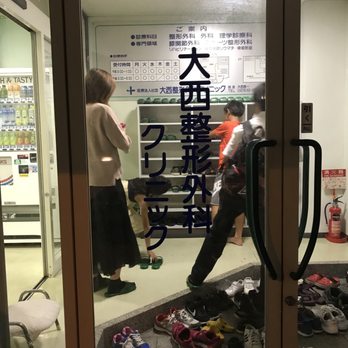 大西整形外科クリニック - Updated July 2025 - 松島町1丁目8-18