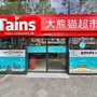 Tains