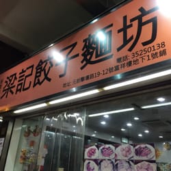 梁記餃子麵坊
