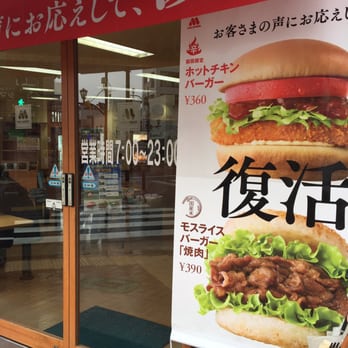 モスバーガー福生駅西口店 Fast Food 大字福生767 福生市 東京都 Japan Restaurant Reviews Phone Number