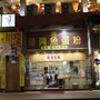 Photo of 潮興魚蛋粉