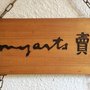 長洲賣藝
