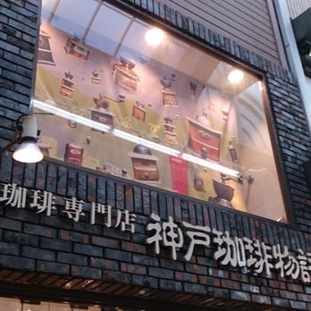 神戸港町にある小さな珈琲屋さん　 神戸珈琲物語 - Updated November 2025 - 中央区三宮町2丁目10-20