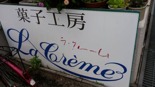 ラ クレーム Bakeries 男山 長沢23 9 八幡市 京都府 Japan Phone Number