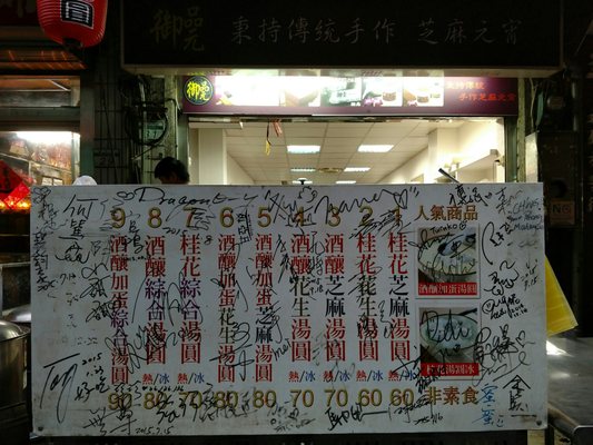 Yu Pin Yuan Iced and Hot Tangyuan by null