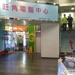 旺角電腦中心