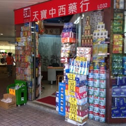 天寶中西藥行