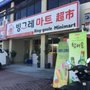 Photo of Bing-geule Minimart