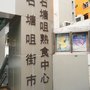 石塘咀市政大廈