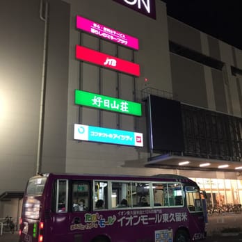 イオンモール東久留米 - Updated June 2026 - 南沢5-17-62, 東久留米市