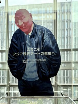 Fukuoka Asian Art Museum by null