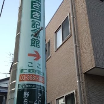 はなさき記念館 - Updated November 2025 - 野方6-40-1, 中野区, 東京