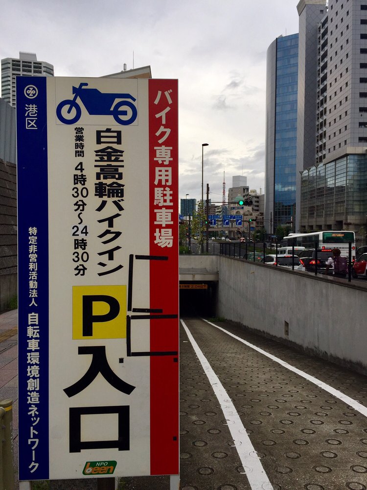 Shirokane Takanawa Baikuin Parking 白金2 白金高輪駅 Minato 東京都 Japan Phone Number Yelp