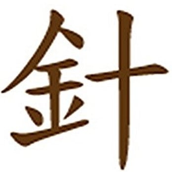 Alberta Acupuncture Massage Clinic - Acupuncture Near Me - Edmonton, Alberta Alberta Acupuncture Massage Clinic - Acupuncture Near Me - Edmonton, Alberta