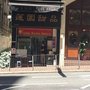 蓮園甜品