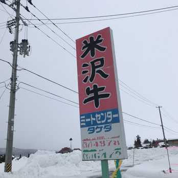 ミートセンタータケダ - Updated August 2025 - 広幡町 小山田