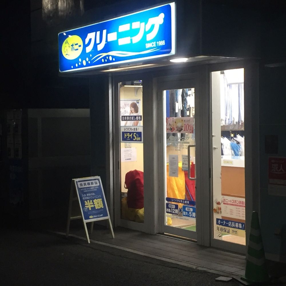 ポニー クリーニング 神保町 3 丁目 店