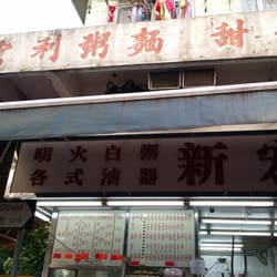 新宏利粥麵