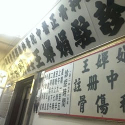 王嬋娟註冊中醫 - 身邊好多朋友成日扭傷跌瘀，所以梗要知幾間好嘅跌打舖入看門口